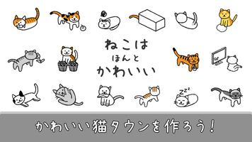 ねこはほんとかわいい(Cats are Cute) ポスター