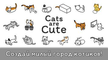 Cats are Cute(Коты милые) постер