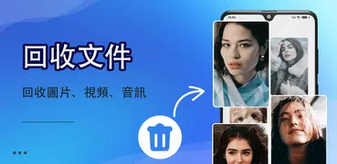 恢復已刪除的文件應用