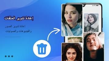 تطبيق استعادة الملفات المحذوفة الملصق