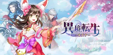 異境転生：キズナ