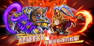 開心西遊—妖怪必須死