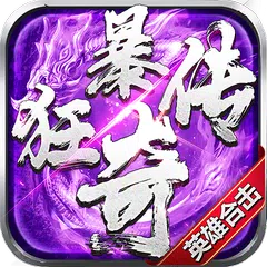 狂暴传奇-1.85微变传奇英雄合击，经典三职业，支持三端互通 APK 下載