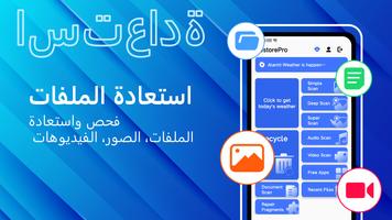 استعادة الملفات المحذوفة الملصق