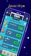 Скачать денег заработать игра XAPK