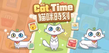 貓咪時刻 CAT TIME - 療愈養貓，方塊消除休閒遊戲