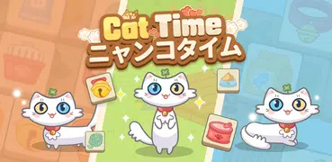 ねこタイム（Cat Time） - マッチ３パズル