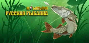 Мобильная русская рыбалка