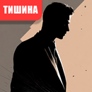 Тишина -Интерактивный детектив APK