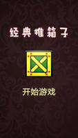 推箱子达人 海报