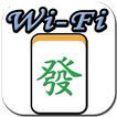 Wi-Fi 麻將 台灣玩法