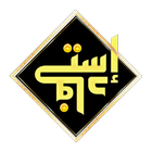 ASTAFAD استفاد