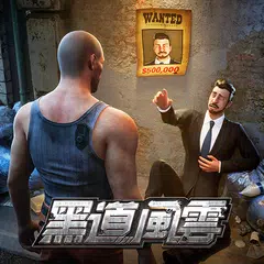 黑道風雲：老大你來做 XAPK 下載