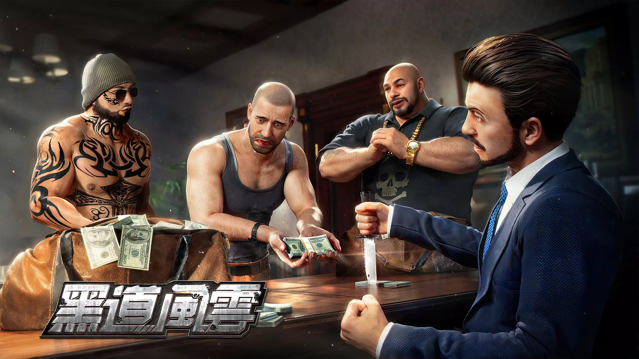 黑道風雲:老大你來做