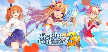 我的學妹不可能那麼萌3D