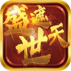 盛世遮天-單職業傳奇 APK Herunterladen