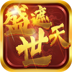 盛世遮天 simgesi