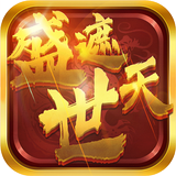 盛世遮天 simgesi