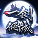 一劍傾城 APK