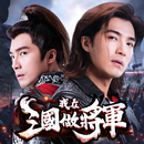APK 我在三國做將軍：殺破千軍，嗜如貪狼！