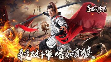 我在三國做將軍 poster