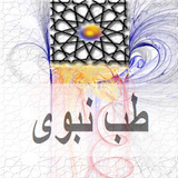 Tib e Nabwi icon