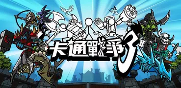 卡通戰爭3 (CartoonWars3)