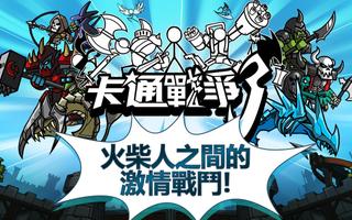 卡通戰爭3 (CartoonWars3) 截圖 1