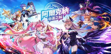 阿爾克納：命運之輪 - 腦力對決策略型隨機防禦RPG