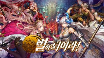 별이되어라! - 전략 수집형RPG โปสเตอร์