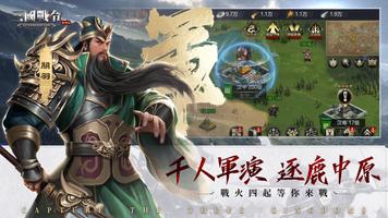 1 Schermata 三國戰令：戰略版