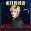吴亦凡人生重开模拟器 APK