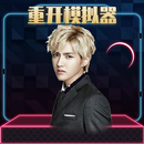 吴亦凡人生重开模拟器 APK