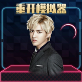 吴亦凡人生重开模拟器 أيقونة