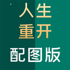 人生重开模拟器配图版 أيقونة