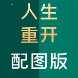 人生重开模拟器配图版 أيقونة