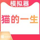 猫的一生重启模拟器 أيقونة