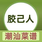 潮汕胶己人的菜谱 أيقونة