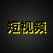 美女短视频精选