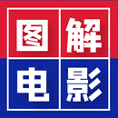 图解电影 APK