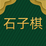 挑踢夹黑白乡村土棋