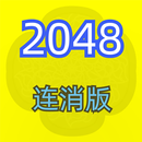 2048-数字消除方块单机游戏合集 APK