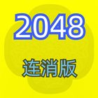 2048-数字消除方块单机游戏合集 أيقونة