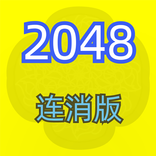 2048-数字消除方块单机游戏合集