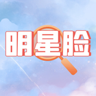 猜猜谁的脸 أيقونة