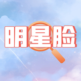 猜猜谁的脸 أيقونة