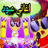 اغانى عبود - بدون إنترنت