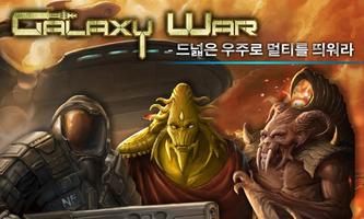 갤럭시워 포스터