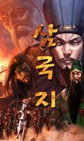 삼국지 영웅호걸 포스터