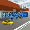 3D운전시티 APK